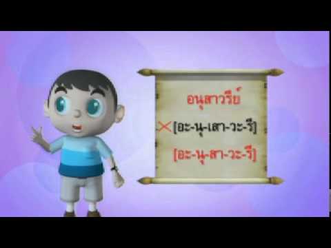 รู้รักภาษาไทย 164 ตอน อนุสาวรีย์