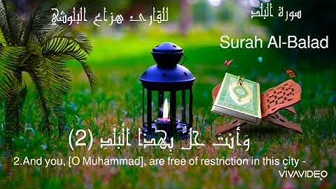 سورة البلد|Surah Al-Balad: تلاوة للقارئ هزاع البلوشي