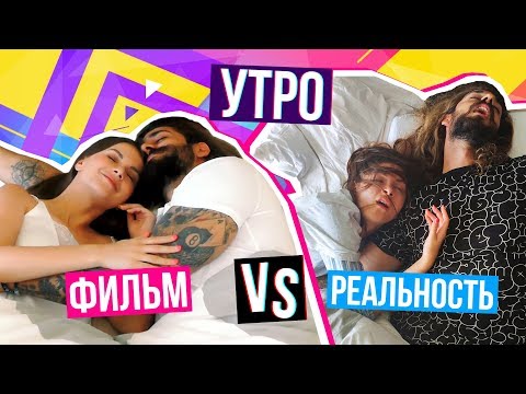 видео: МОЕ УТРО: Ожидание VS Реальность