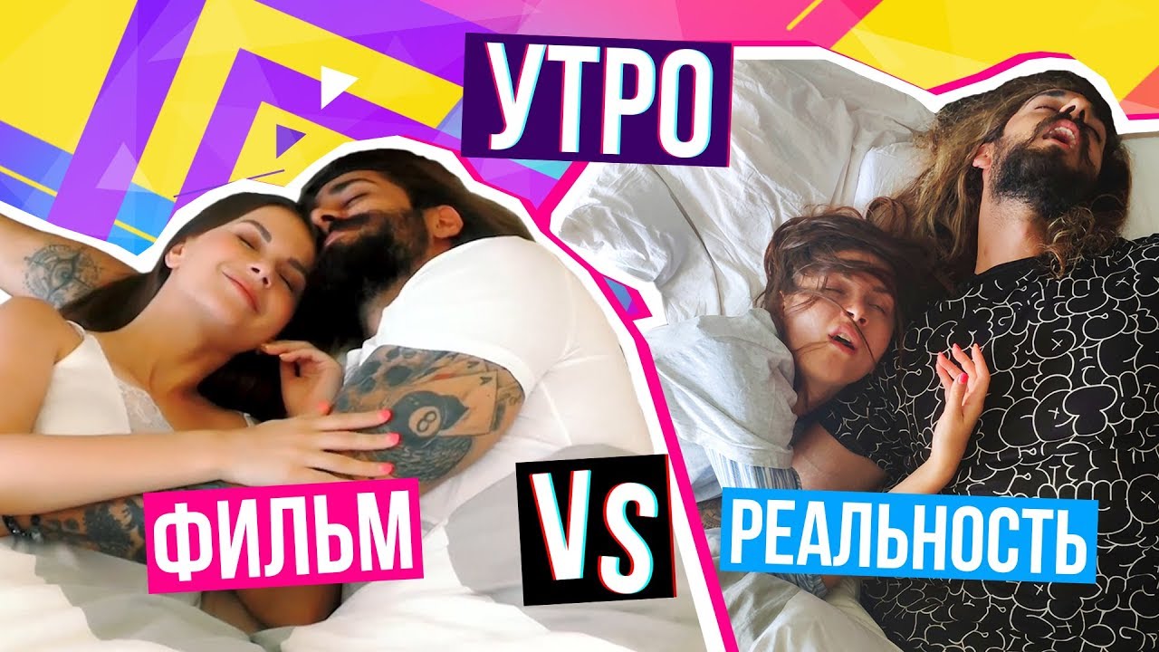 МОЕ УТРО: Ожидание VS Реальность