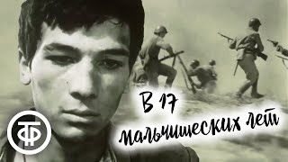 В семнадцать мальчишеских лет. Фильм о Герое Советского Союза Ханпаше Нурадилове (1985)