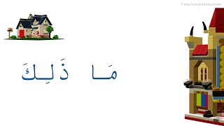 7 Урок Арабский язык с нуля. Изучаем новый исм ишара - ذَلِكَ - دروس اللغة العربية  لغير ناطقين بها