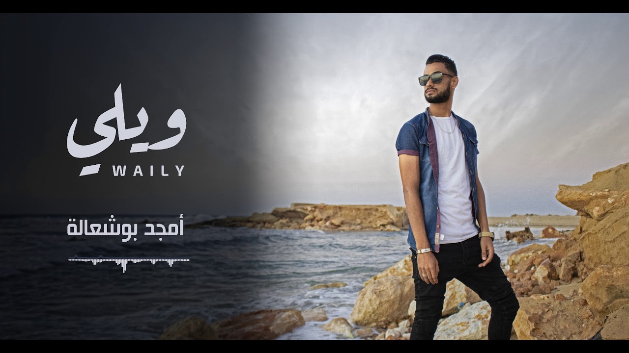 أمجد بوشعالة - ويلي | Amjad Boshaalh - Waily (Official Lyrics Video ...