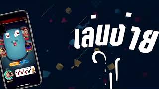 เกมส์ไพ่แคงพื้นบ้านออนไลน์เล่นง่ายได้เงินจริง screenshot 4