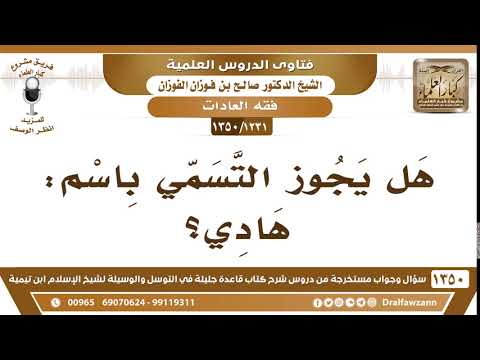 [1231 /1350] هل يجوز التسمي باسم: هادي؟ الشيخ صالح الفوزان
