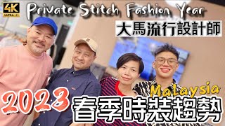 【476】🎞4K 2023 Private Stitch Fashion Year in Malaysia 💄2023春季時裝趨勢🥸大馬流行設計師