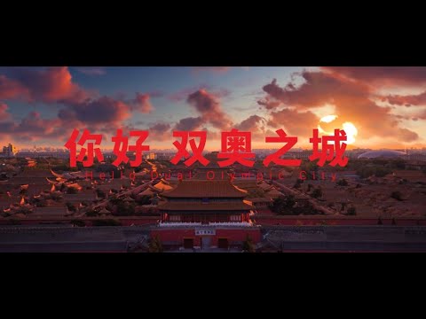 Hello, Dual Olympic City  你好，双奥之城