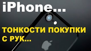 #RR# Айфон. iPhone. Покупка с рук. Часть 1/3