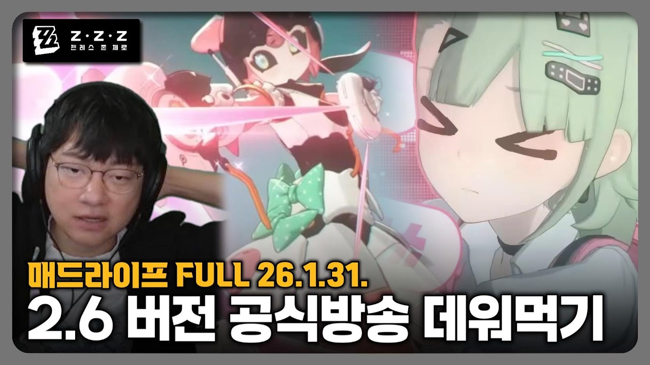 [26.1.31.] 젠레스 존 제로 2.6 공식방송 데워먹고 이벤트 하기 - 매드라이프 다시보기