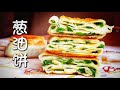 用葱油制作的【葱油饼】才是真正的葱油饼！掌握四个诀窍，您也能做出外酥里软、葱香浓郁、层次分明、烙熟了葱花依旧保持翠绿色、好吃到停不下来的葱油饼！（不用发面）