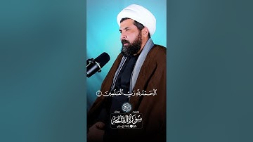 سورة الفاتحة بصوت الشيخ ميثم التمار