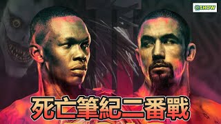 死亡筆紀二番戰! 同一個人名子可以寫兩次的嗎?｜ Adesanya vs Whittaker 2｜ 火影五星再度碰頭｜【德SHOW】