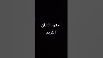 أحترم القرآن الكريم دقيقه 🌹🙏#اكسبلور #راحة_نفسية #المصحف #لايك #حالات_واتس