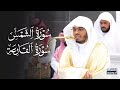 تلاوة جميلة لسورتي الشمس والقارعة للشيخ د ياسر الدوسري مغرب الأحد 8 ربيع الأول 1447هـ