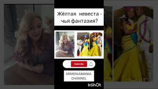 #армяне #армения #азербайджан #сари ахчик #сари гялин