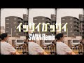 SWAN - イッサイガッサイ(Remix)