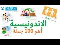 أهم 100 كلمات بالأندونيسية  - عبارات و جمل شائعة - دروس سريعة