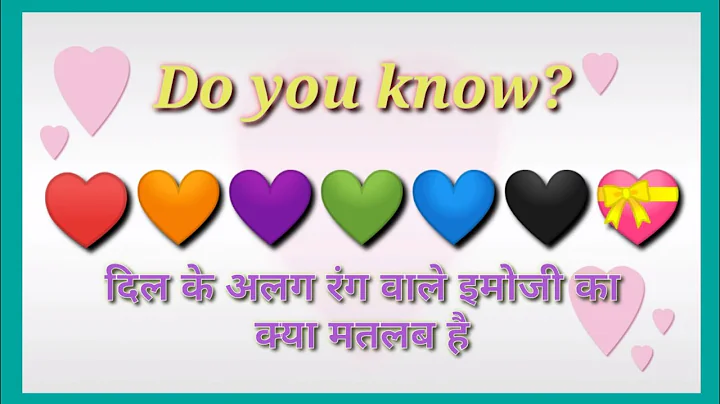 जाने खास Heart Emoji के खास मतलब |Heart Emojis with Meaning | The meaning of heart colours.