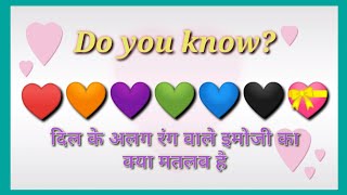 जाने खास Heart Emoji के खास मतलब |Heart Emojis with Meaning | The meaning of heart colours. screenshot 4