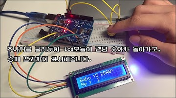 아두이노 실습 - LCD모듈로 주사위 게임 만들기 | Arduino - random dice game using LCD module