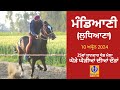 Live madiani  near mullanpur  ludhiana  horse races       10 apr 2024