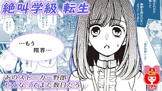 【少女漫画】死んだはずの彼氏からメッセージ、束縛行為がエスカレート！？　絶叫学級 転生 11巻#2 【マンガ動画】