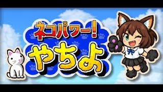 【Steam】ネコパワー!やちよ  #demo 【MeowPower!Yachiyo】