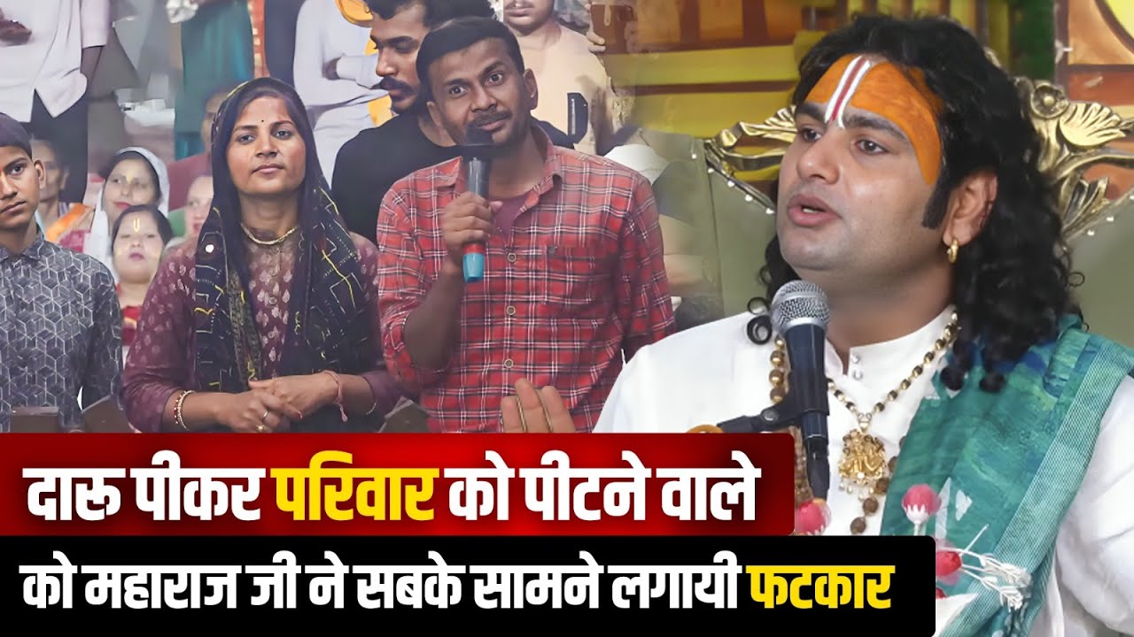 दारू पीकर परिवार को पीटने वाले को महाराज जी ने सबके सामने लगायी फटकार😭 �