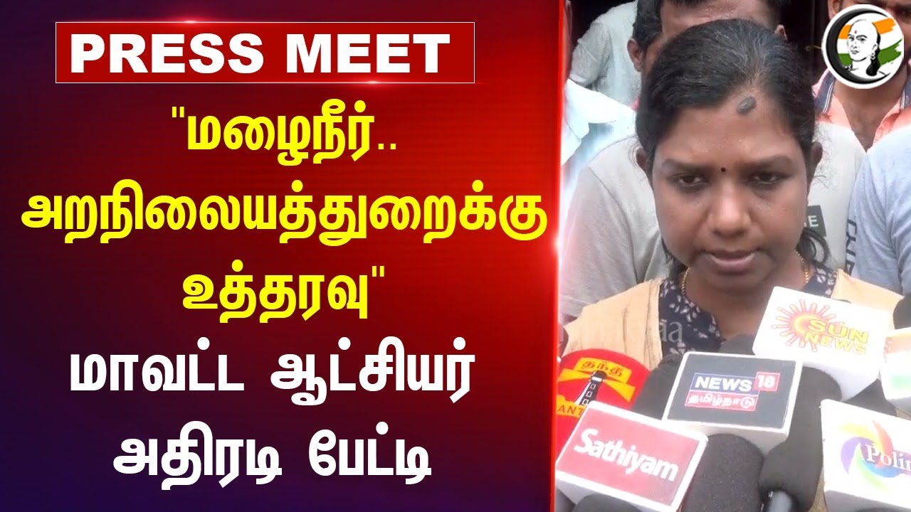 "மழைநீர்.. அறநிலையத்துறைக்கு உத்தரவு" | Pudukkottai Collector Pressmeet | Rain Alert | Corporation
