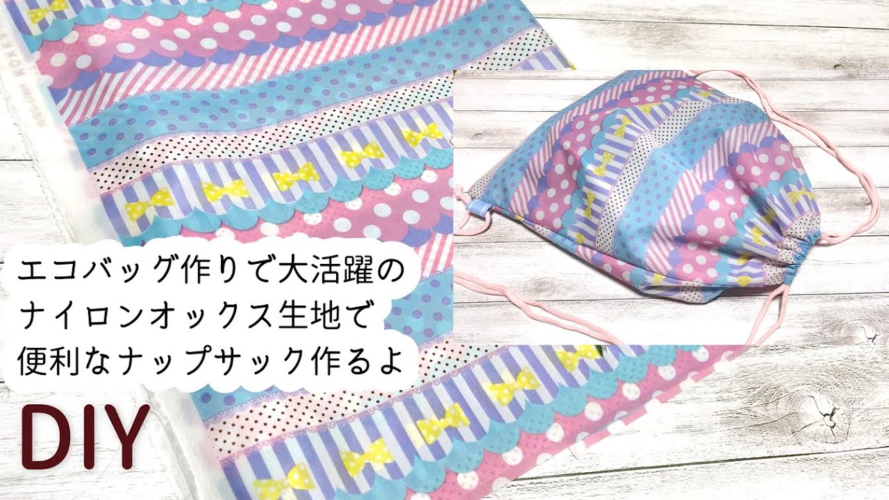 Diy エコバッグ作りで使ったナイロンオックス生地で作る超軽量ナップサックの作り方 入園入学準備 Youtube