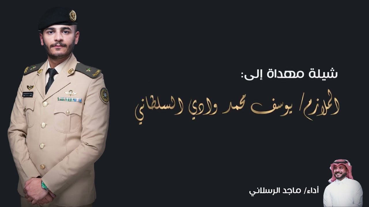 شيلة حفل تخرج الملازم | يوسف محمد الدهمشي العنزي | اداء | ماجد الرسلاني