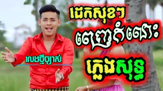 ដេកសុខៗពេញកំលោះ ភ្លេងសុទ្ធ រាជប្រាថ្នា អកកាដង់, dek sok sok penh komlors karaoke chords lyrics.