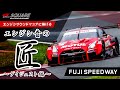 エンジンサウンドマニアに捧げる!SUPER GTエンジン音の匠(たくみ)~2020公式テスト富士 ダイジェスト~ SUPER GT ENGINE SOUND