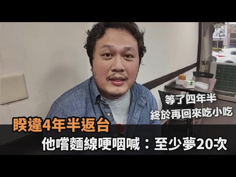 睽違4年半返台！他耗費20小時終於嚐到麵線 哽咽喊：至少夢20次－全民話燒