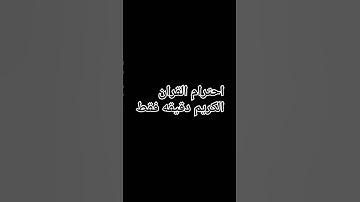 احترام القران الكريم دقيقه فقط #ماهر_المعيقلي #تلاوة_خاشعة #foryou#ارحقلبك #ارح_قلبك #راحة_نفسية