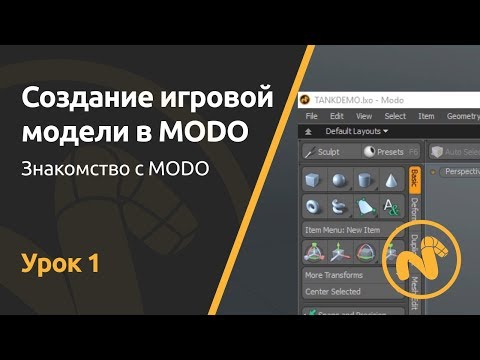 Мини-курс «Создание игровой модели в MODO». Урок 1 - Знакомство c MODO