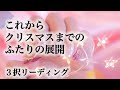 【🍒知りたい✨】これからクリスマスまでの二人の展開✨お相手さんの心境の変化✨二人の展開✨✨　💕🍓💕 3択リーディング💕🍓💕