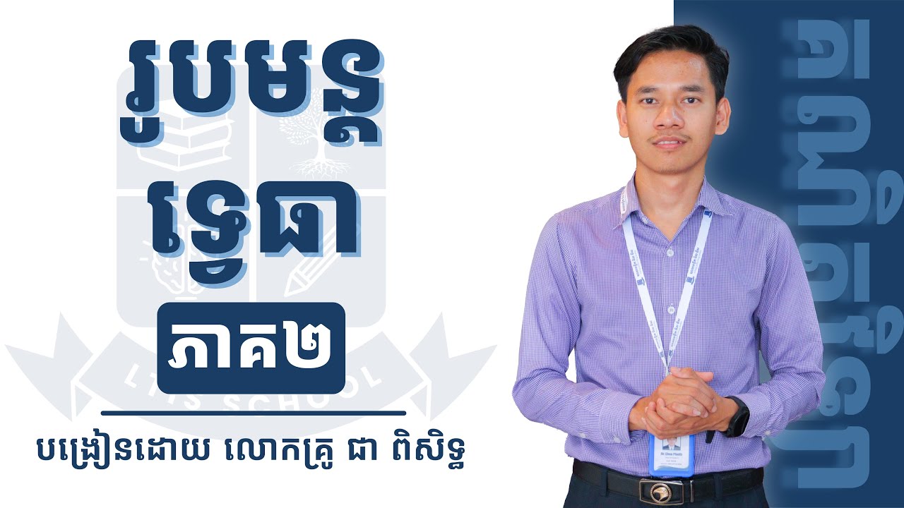 គន្លឹះក្នុងការចងចាំរូបមន្តទ្វេធា ភាគ២ ដោយលោកគ្រូ ជា ពិសិទ្ធ