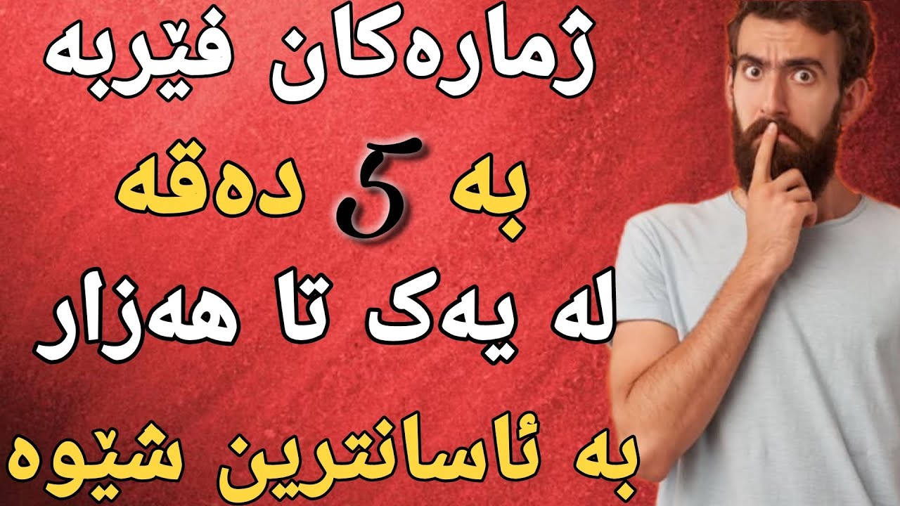 فێربونی زمانی عربی ژمارەکان ژماردنی پارە لە هەزار بۆ ملیۆن