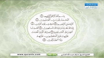 سورة الفاتحة الشيخ عارف عبد الله العشي