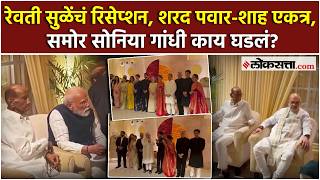 Revati Sule Reception: पवारांच्या नातीचं रिसेप्शन; मोदी, शाह, गांधी कुटुंब एकत्र