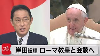 岸田総理 ローマ教皇と会談へ（2022年5月4日）