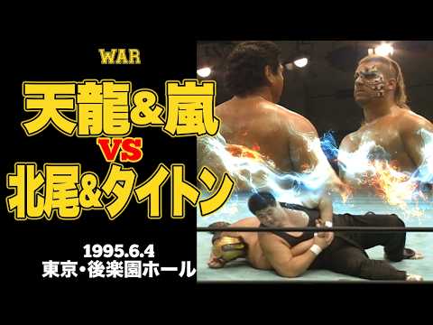 天龍源一郎＆嵐 vs 北尾光司&ビッグ・タイトン（1995年6月4日／東京