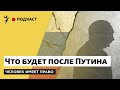 Каким будет следующий президент России