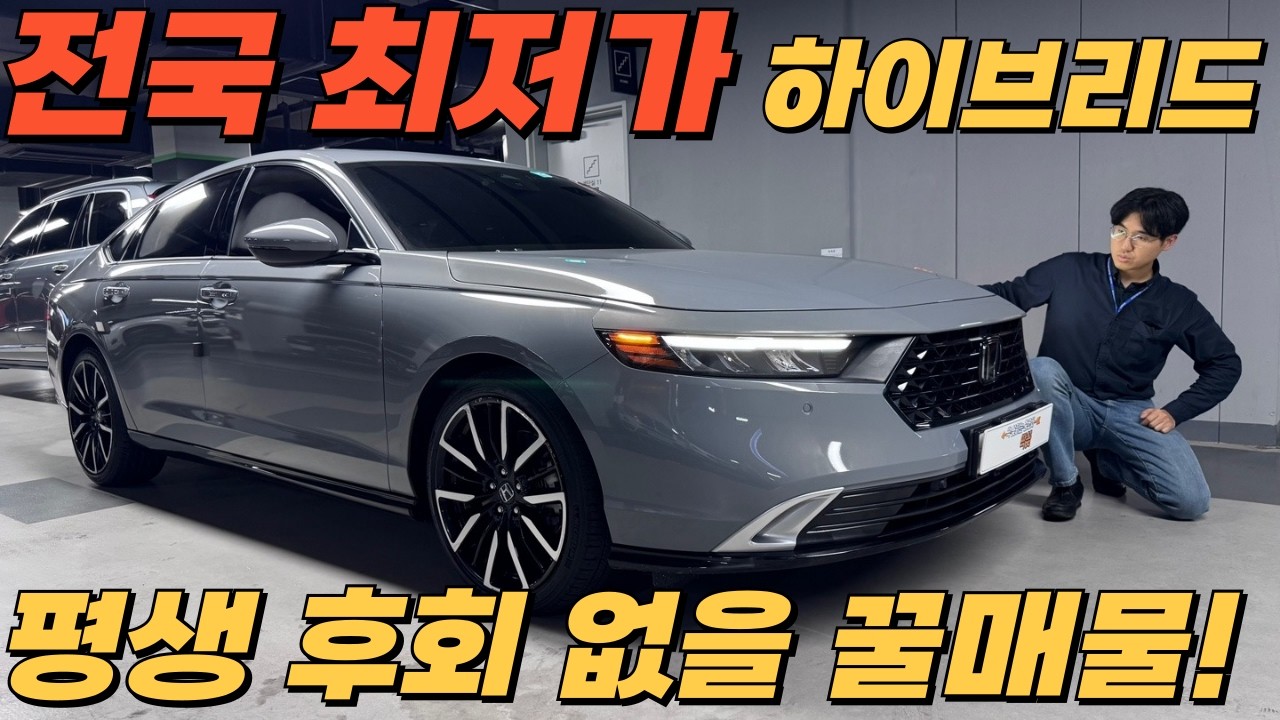 전세계 주유소 쫄딱 망하겠다! 최강연비 일제 하이브리드 세단! 어코드