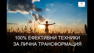 7 СУПЕР ТЕХНИКИ ЗА ЛИЧНА ТРАНСФОРМАЦИЯ И ПРОМЯНА