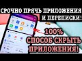 КАК СКРЫТЬ ПРИЛОЖЕНИЕ НА ТЕЛЕФОНЕ С АНДРОИД, ЛЮБОЕ! 3 СПОСОБА!