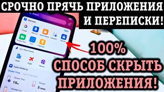 КАК СКРЫТЬ ПРИЛОЖЕНИЕ НА ТЕЛЕФОНЕ С АНДРОИД, ЛЮБОЕ! 3 СПОСОБА!