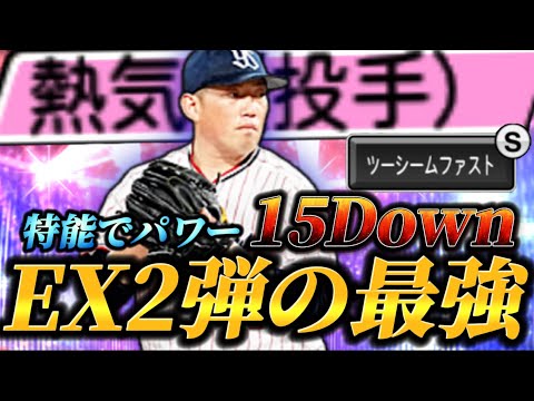 【凶悪】特能全発動でパワーが-15される！？「熱気」を所持した環境中継ぎ•大西広樹がEX2弾の1番の当たりです。【プロスピA】【リアタイ】
