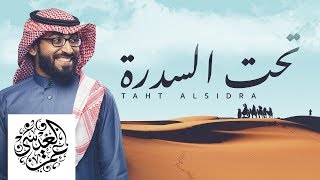عمر العيسى - تحت السدرة [شدت القافلة] (بدون موسيقى) |2019